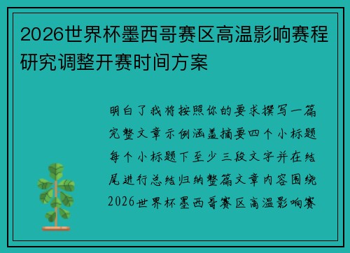 2026世界杯墨西哥赛区高温影响赛程研究调整开赛时间方案