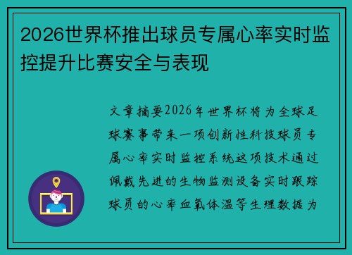 2026世界杯推出球员专属心率实时监控提升比赛安全与表现 2026世界杯推出球员专属心率实时监控提升比赛安全与表现