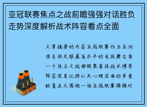 亚冠联赛焦点之战前瞻强强对话胜负走势深度解析战术阵容看点全面 亚冠联赛焦点之战前瞻强强对话胜负走势深度解析战术阵容看点全面