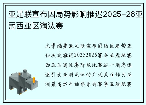 亚足联宣布因局势影响推迟2025-26亚冠西亚区淘汰赛 亚足联宣布因局势影响推迟2025-26亚冠西亚区淘汰赛