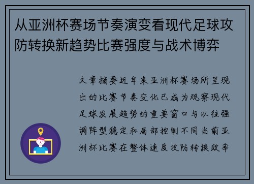 从亚洲杯赛场节奏演变看现代足球攻防转换新趋势比赛强度与战术博弈