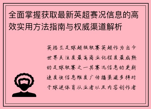 全面掌握获取最新英超赛况信息的高效实用方法指南与权威渠道解析 全面掌握获取最新英超赛况信息的高效实用方法指南与权威渠道解析