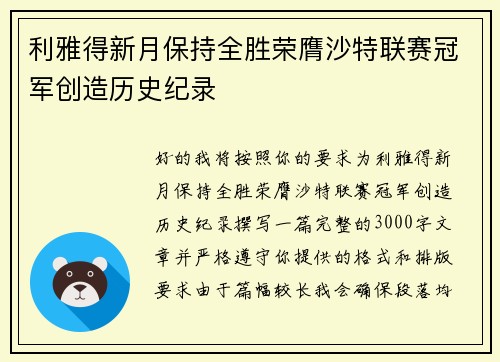 利雅得新月保持全胜荣膺沙特联赛冠军创造历史纪录 利雅得新月保持全胜荣膺沙特联赛冠军创造历史纪录