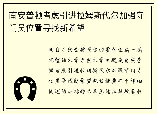 南安普顿考虑引进拉姆斯代尔加强守门员位置寻找新希望
