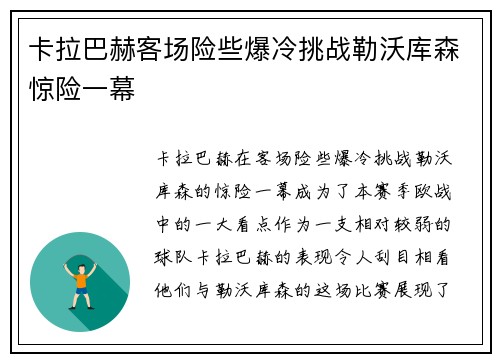卡拉巴赫客场险些爆冷挑战勒沃库森惊险一幕