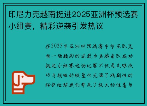 印尼力克越南挺进2025亚洲杯预选赛小组赛，精彩逆袭引发热议