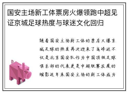 国安主场新工体票房火爆领跑中超见证京城足球热度与球迷文化回归 国安主场新工体票房火爆领跑中超见证京城足球热度与球迷文化回归