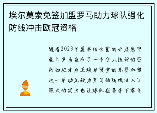 埃尔莫索免签加盟罗马助力球队强化防线冲击欧冠资格 埃尔莫索免签加盟罗马助力球队强化防线冲击欧冠资格