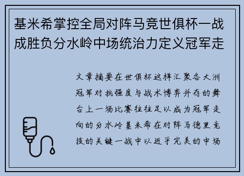 基米希掌控全局对阵马竞世俱杯一战成胜负分水岭中场统治力定义冠军走向 基米希掌控全局对阵马竞世俱杯一战成胜负分水岭中场统治力定义冠军走向