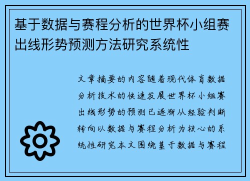 基于数据与赛程分析的世界杯小组赛出线形势预测方法研究系统性 基于数据与赛程分析的世界杯小组赛出线形势预测方法研究系统性