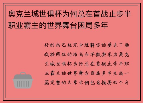 奥克兰城世俱杯为何总在首战止步半职业霸主的世界舞台困局多年 奥克兰城世俱杯为何总在首战止步半职业霸主的世界舞台困局多年