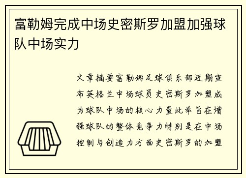 富勒姆完成中场史密斯罗加盟加强球队中场实力 富勒姆完成中场史密斯罗加盟加强球队中场实力