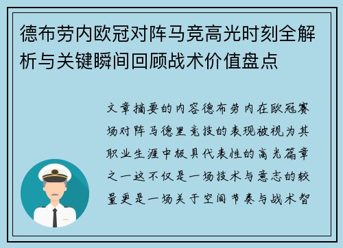 德布劳内欧冠对阵马竞高光时刻全解析与关键瞬间回顾战术价值盘点