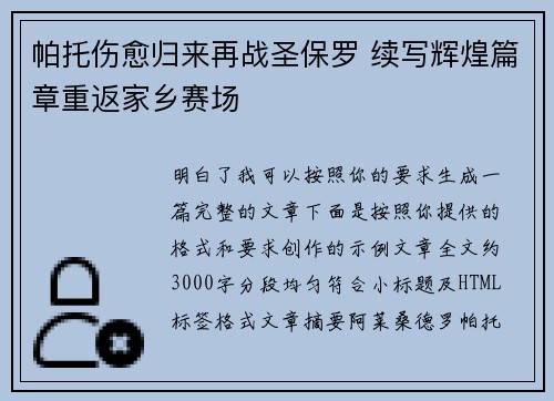 帕托伤愈归来再战圣保罗 续写辉煌篇章重返家乡赛场