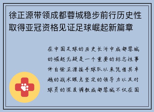 徐正源带领成都蓉城稳步前行历史性取得亚冠资格见证足球崛起新篇章