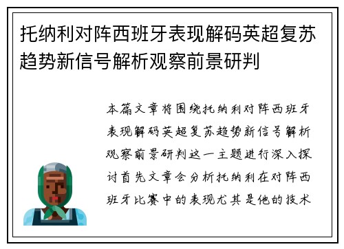 托纳利对阵西班牙表现解码英超复苏趋势新信号解析观察前景研判
