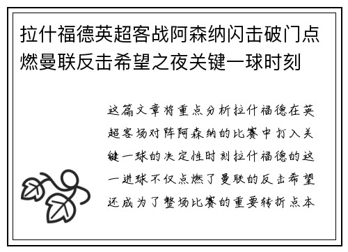 拉什福德英超客战阿森纳闪击破门点燃曼联反击希望之夜关键一球时刻