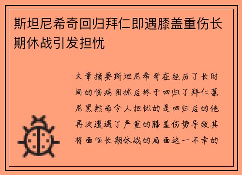 斯坦尼希奇回归拜仁即遇膝盖重伤长期休战引发担忧