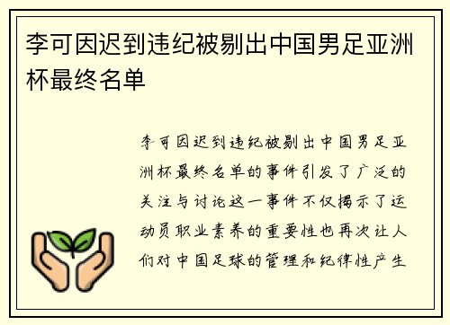 李可因迟到违纪被剔出中国男足亚洲杯最终名单