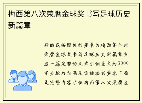 梅西第八次荣膺金球奖书写足球历史新篇章 梅西第八次荣膺金球奖书写足球历史新篇章