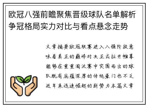 欧冠八强前瞻聚焦晋级球队名单解析争冠格局实力对比与看点悬念走势