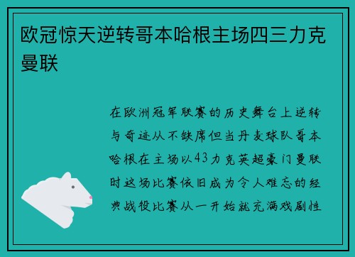 欧冠惊天逆转哥本哈根主场四三力克曼联