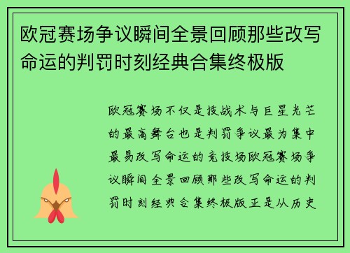 欧冠赛场争议瞬间全景回顾那些改写命运的判罚时刻经典合集终极版 欧冠赛场争议瞬间全景回顾那些改写命运的判罚时刻经典合集终极版