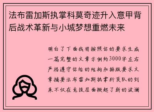 法布雷加斯执掌科莫奇迹升入意甲背后战术革新与小城梦想重燃未来