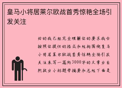 皇马小将居莱尔欧战首秀惊艳全场引发关注