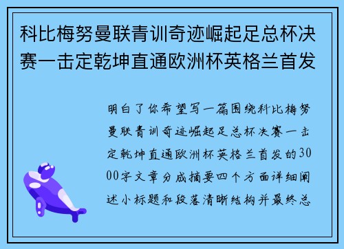科比梅努曼联青训奇迹崛起足总杯决赛一击定乾坤直通欧洲杯英格兰首发