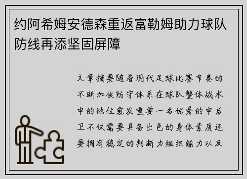 约阿希姆安德森重返富勒姆助力球队防线再添坚固屏障
